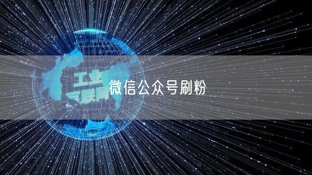 微信公众号刷粉