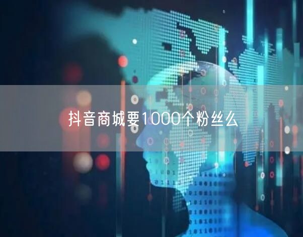 抖音商城要1000个粉丝么