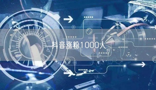 抖音涨粉1000人