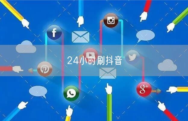 24小时刷抖音