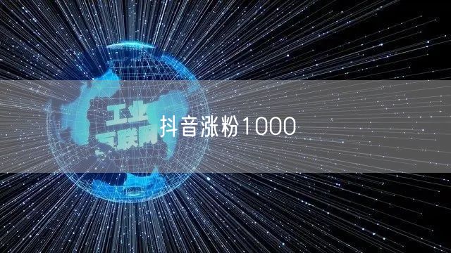 抖音涨粉1000