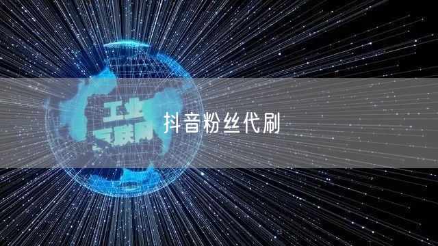 抖音粉丝代刷