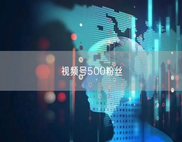 视频号500粉丝