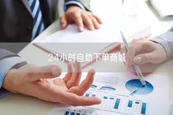 24小时自助下单商城