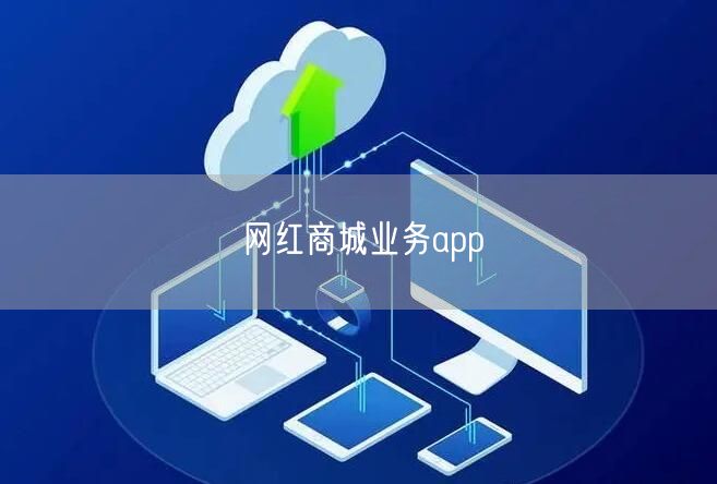 网红商城业务app