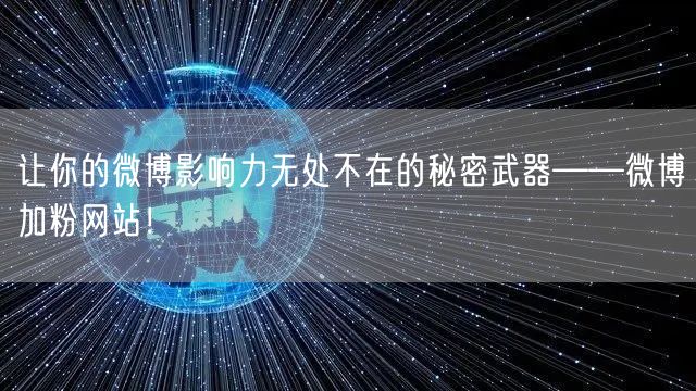 让你的微博影响力无处不在的秘密武器——微