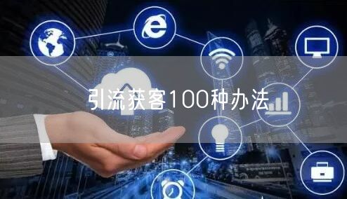 引流获客100种办法