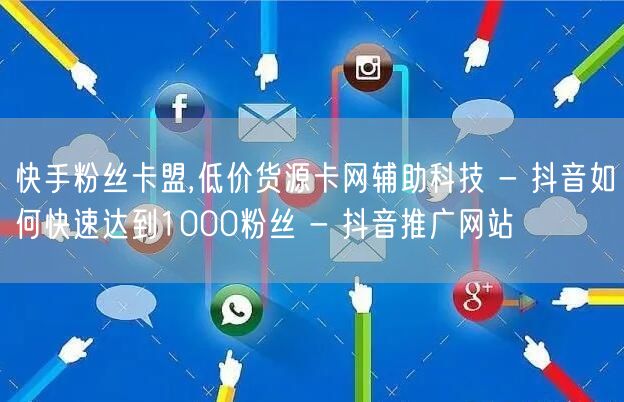 快手粉丝卡盟,低价货源卡网辅助科技 - 