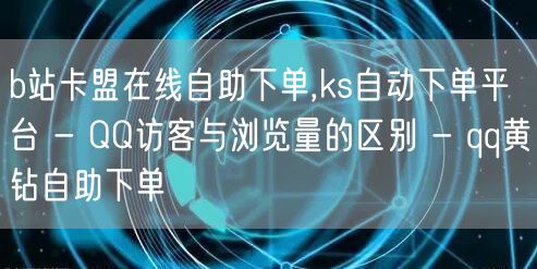 b站卡盟在线自助下单,ks自动下单平台 