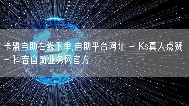 卡盟自助在线下单,自助平台网址 - Ks