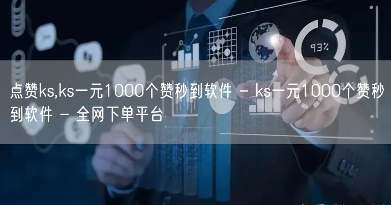 点赞ks,ks一元1000个赞秒到软件 