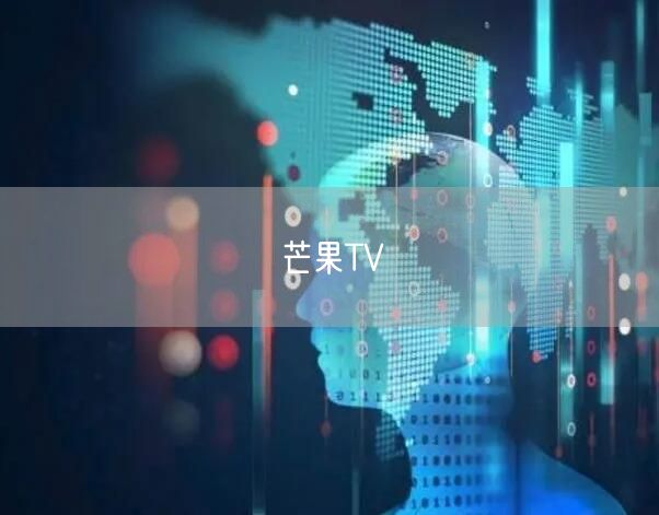 芒果TV