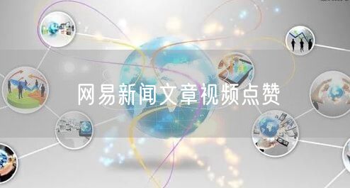 网易新闻文章视频点赞