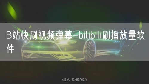 B站快刷视频弹幕-bilibili刷播放